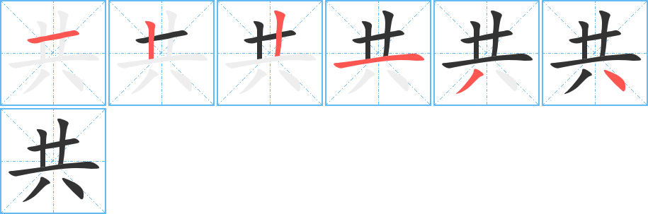 丑字的笔顺分步演示