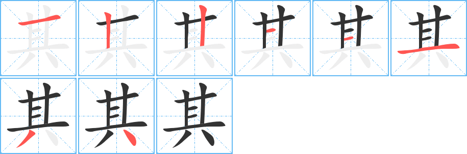 丑字的笔顺分步演示