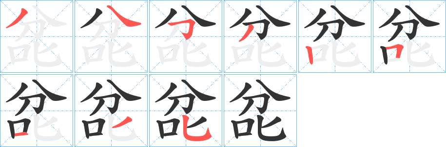丑字的笔顺分步演示