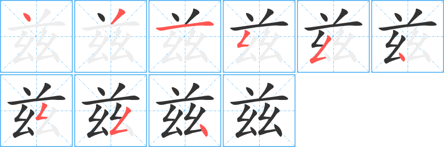 丑字的笔顺分步演示