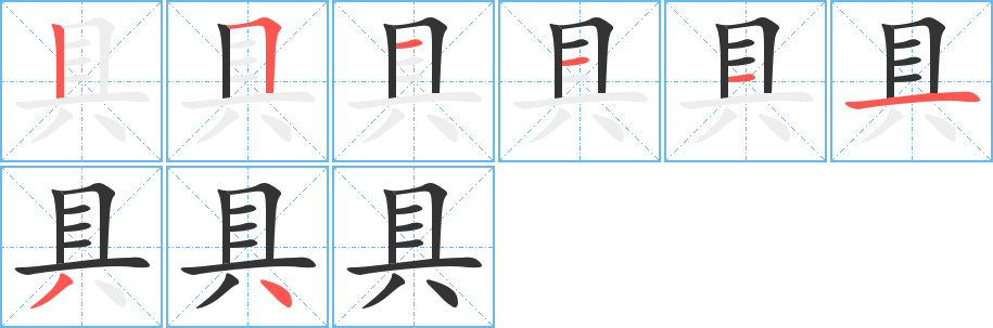 丑字的笔顺分步演示