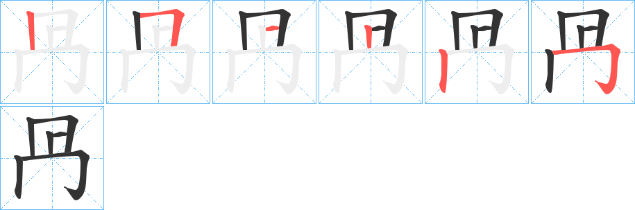 丑字的笔顺分步演示