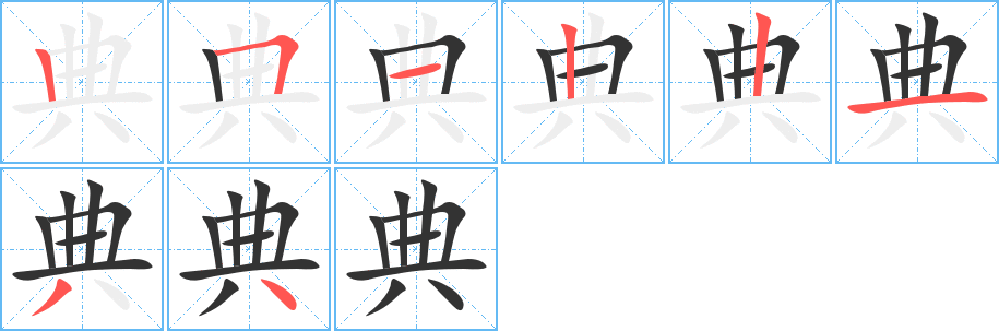 丑字的笔顺分步演示