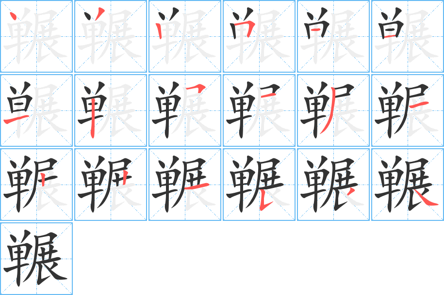 丑字的笔顺分步演示