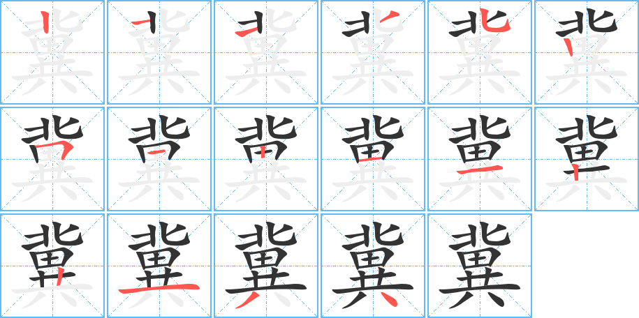 丑字的笔顺分步演示