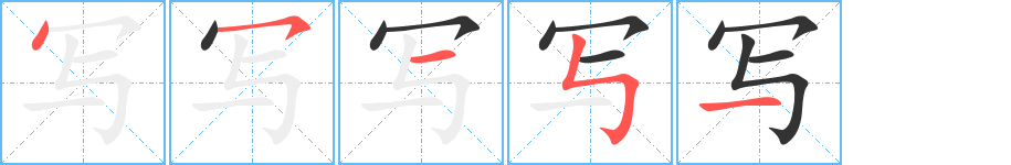 丑字的笔顺分步演示