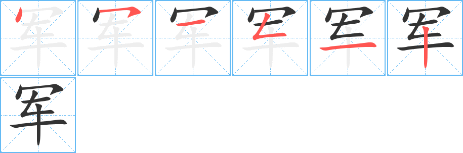 丑字的笔顺分步演示