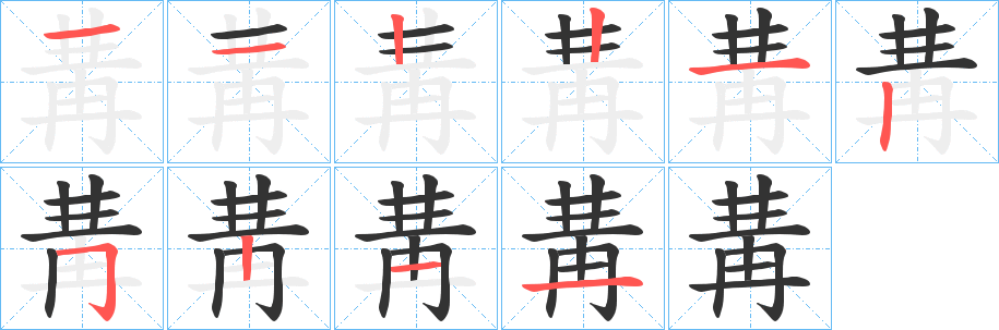丑字的笔顺分步演示
