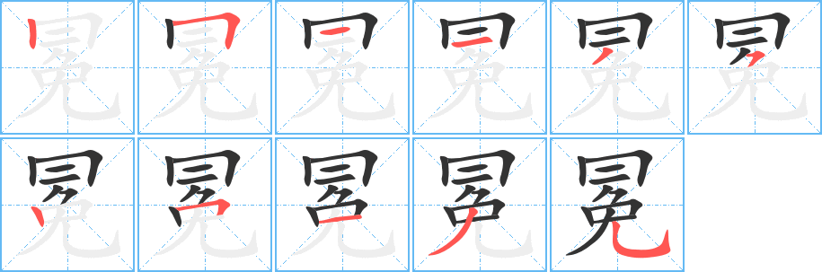 丑字的笔顺分步演示