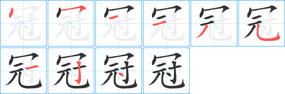 丑字的笔顺分步演示