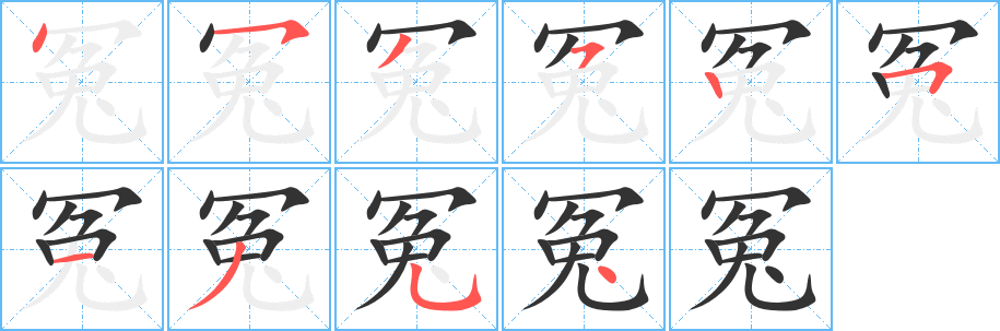 丑字的笔顺分步演示