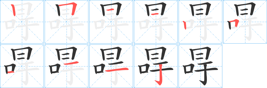 丑字的笔顺分步演示