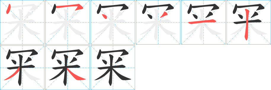 丑字的笔顺分步演示