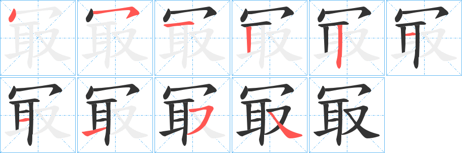 丑字的笔顺分步演示
