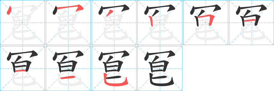 丑字的笔顺分步演示