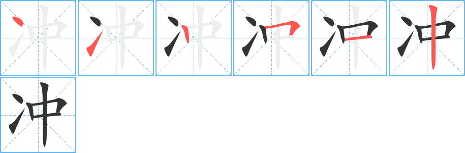 丑字的笔顺分步演示