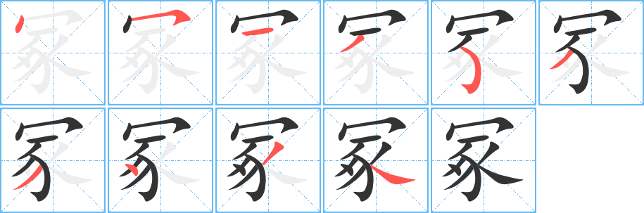 丑字的笔顺分步演示