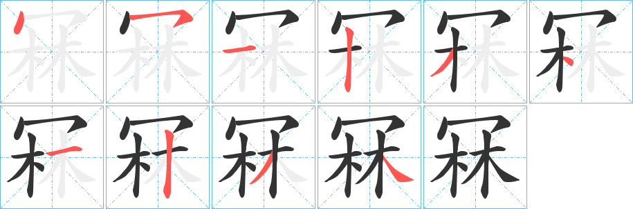 丑字的笔顺分步演示