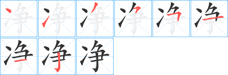 丑字的笔顺分步演示