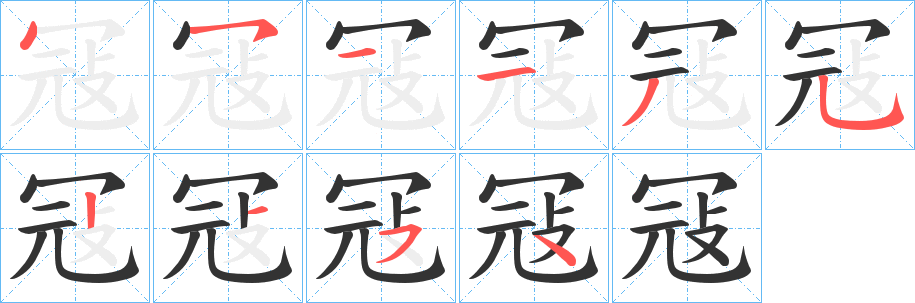 丑字的笔顺分步演示