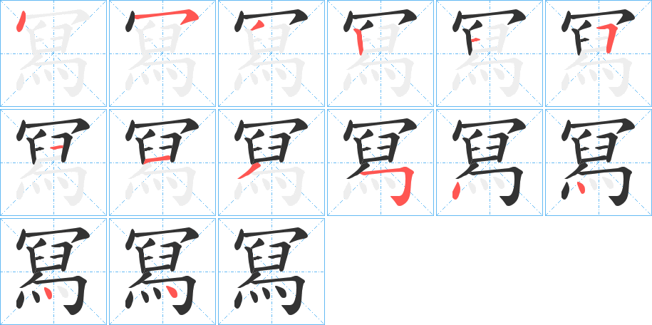 丑字的笔顺分步演示