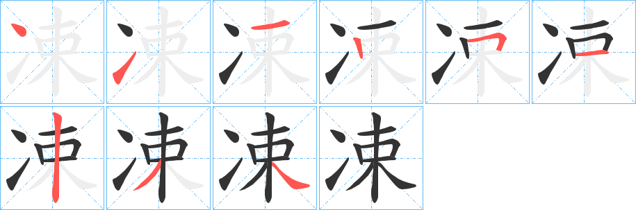 丑字的笔顺分步演示