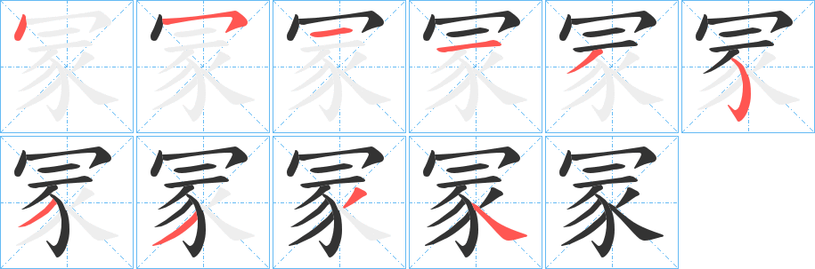 丑字的笔顺分步演示