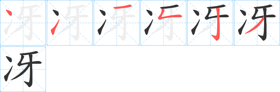 丑字的笔顺分步演示
