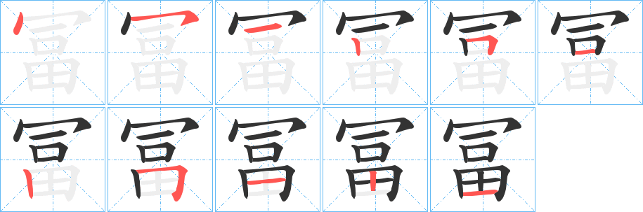 丑字的笔顺分步演示