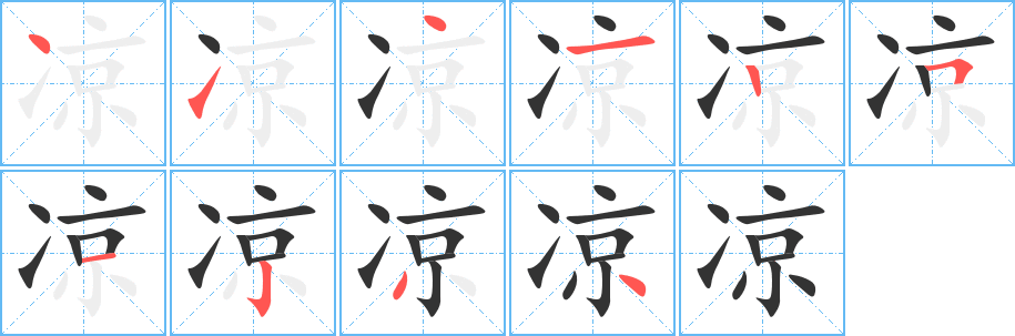 丑字的笔顺分步演示