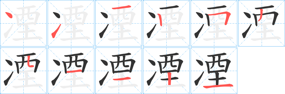 丑字的笔顺分步演示