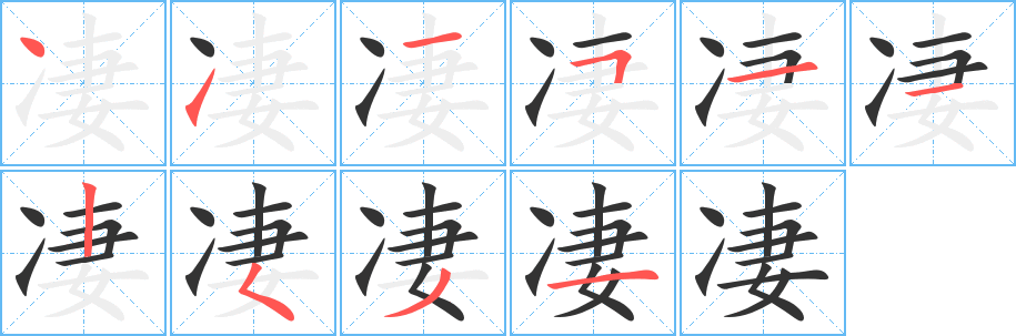 丑字的笔顺分步演示