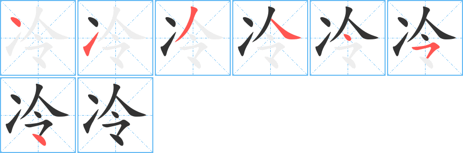 丑字的笔顺分步演示
