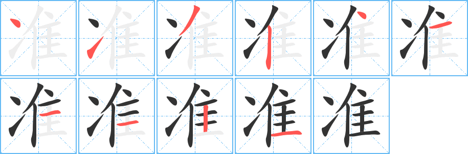 丑字的笔顺分步演示