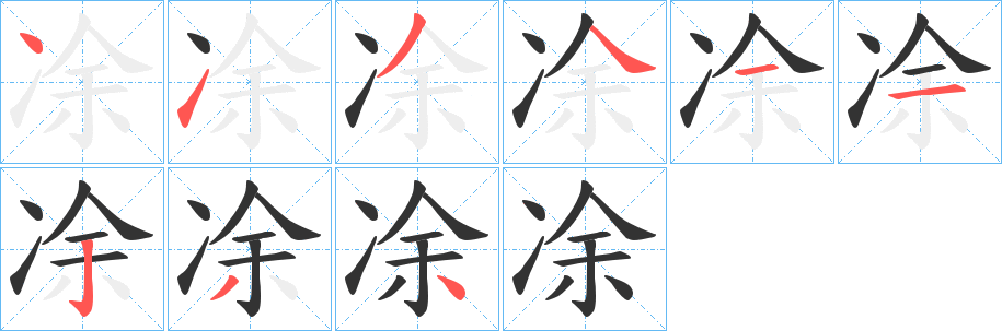 丑字的笔顺分步演示