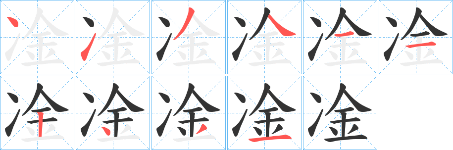 丑字的笔顺分步演示
