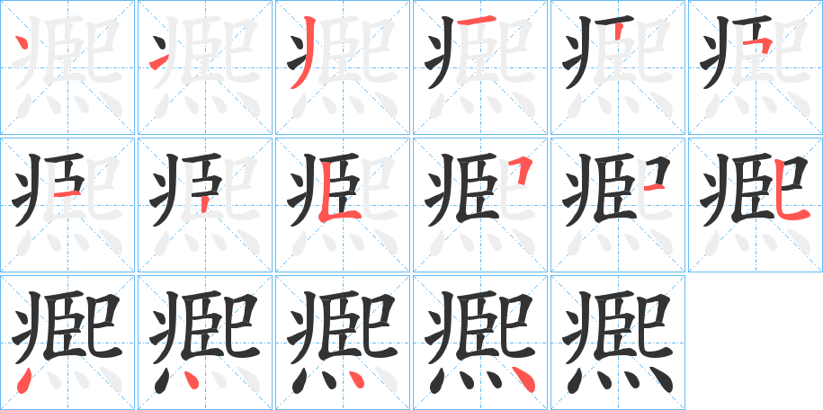 丑字的笔顺分步演示