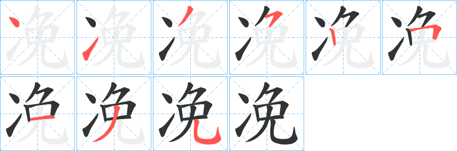 丑字的笔顺分步演示