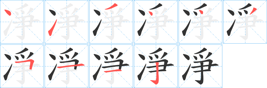 丑字的笔顺分步演示