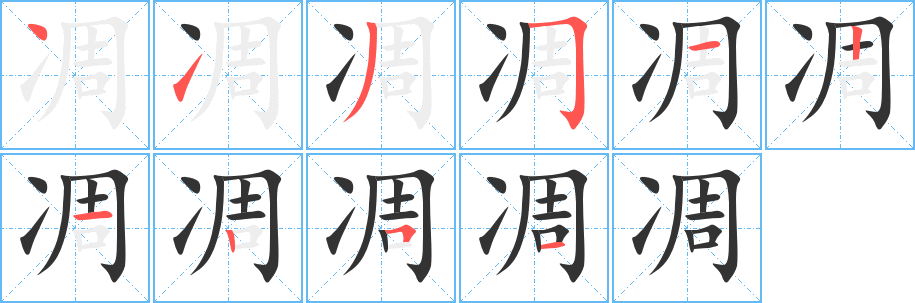丑字的笔顺分步演示