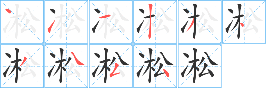 丑字的笔顺分步演示