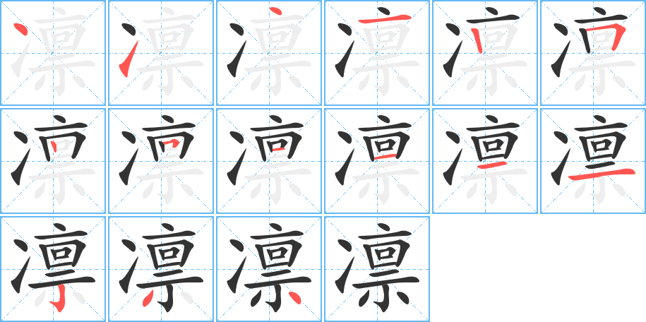 丑字的笔顺分步演示