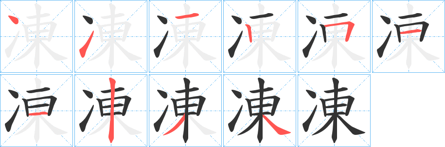 丑字的笔顺分步演示