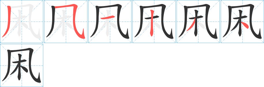 丑字的笔顺分步演示