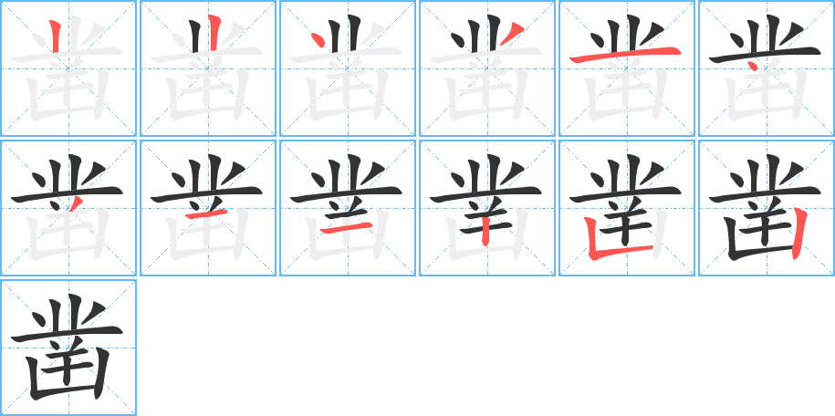 丑字的笔顺分步演示