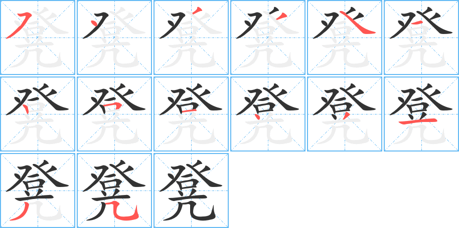 丑字的笔顺分步演示