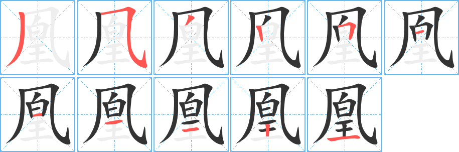 丑字的笔顺分步演示