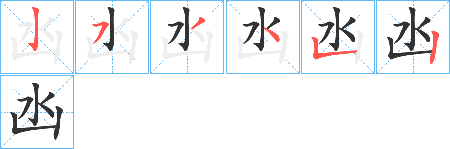 丑字的笔顺分步演示