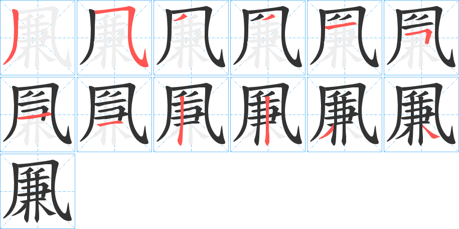 丑字的笔顺分步演示