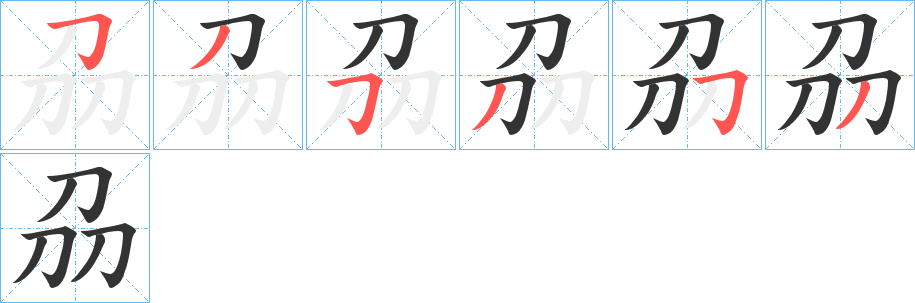 丑字的笔顺分步演示